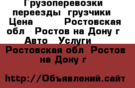 Грузоперевозки, переезды, грузчики › Цена ­ 350 - Ростовская обл., Ростов-на-Дону г. Авто » Услуги   . Ростовская обл.,Ростов-на-Дону г.